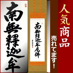 掛け軸 掛軸 釈迦名号・南無釈迦牟尼仏 紫野大徳寺黄梅院 小林太玄
