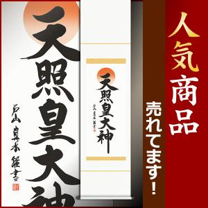 掛け軸　神 楽天市場】掛軸 掛け軸 ミニサイズ 天照皇大神 吉村清雲 【専用