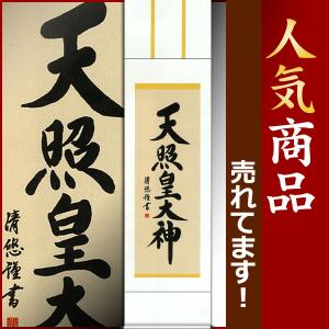 掛軸 (掛け軸) 天照皇大神 吉田清悠 尺三立 約横44.5×縦164cm b4301-14 神事 お正月 正月 新年 御神號 御神号 伊勢神宮 天照大神 天照大御神