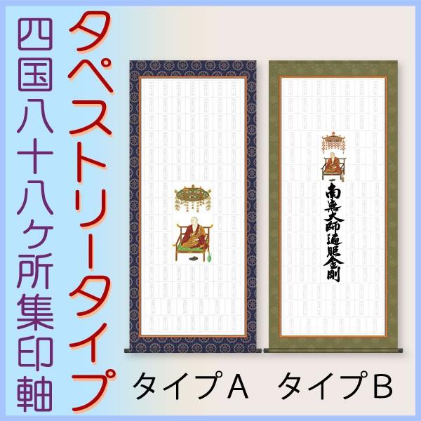 四国八十八ヶ所集印軸 タペストリータイプ約横65×縦150cm b7103 集印軸 納経軸 朱印軸 ...
