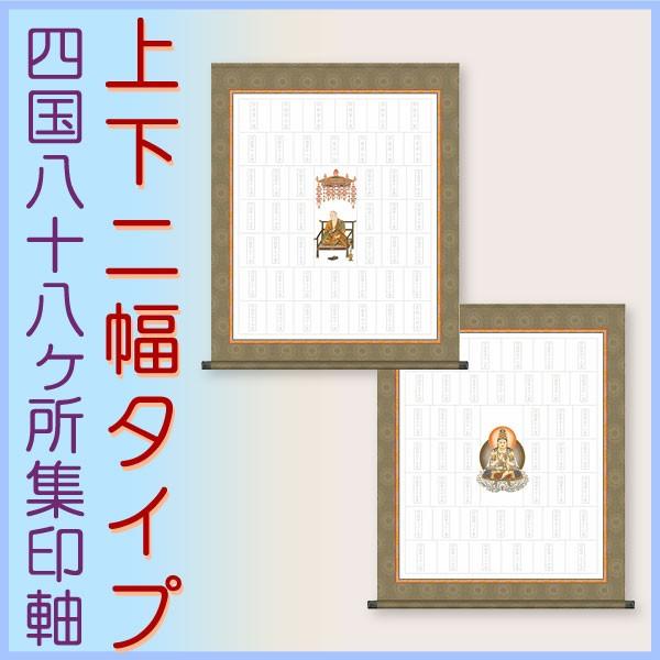 四国八十八ヶ所集印軸 上下二幅タイプ 約横65×縦80cm b7105 集印軸 納経軸 朱印軸 お遍...