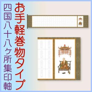 タイプAの在庫有ります。四国八十八ヶ所集印軸 掛け軸タイプ 約横65