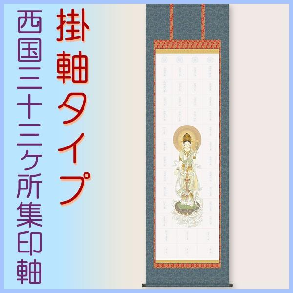 西国三十三ヶ所集印軸 掛け軸タイプ 約横54.5×縦185cm b7107 集印軸 納経軸 朱印軸 ...