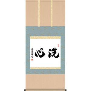 掛け軸 洗心 （辻常閑） （掛軸小物なし） 【掛軸】 : 掛け軸・絵画の