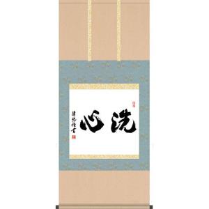 掛軸 (掛け軸) 洗心 吉田清悠 尺五横 約横54.5×縦120cm 茶掛け b8105 茶道 お茶...