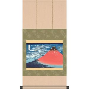 掛軸 (掛け軸) 凱風快晴（富嶽三十六景）葛飾北斎 約横44.5×縦90cm