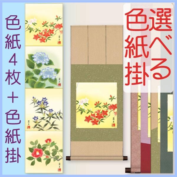 色紙掛１幅＋色紙４枚セット 花鳥画・四季彩遷色紙 吉井蘭月 + 緞子/純綿色紙掛80 d0154 年...