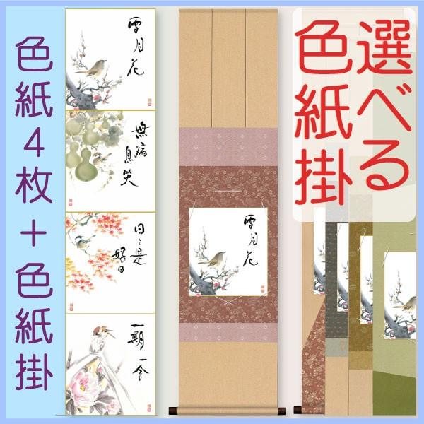 色紙掛１幅＋色紙４枚セット 故事名言選・四季色紙 恵風・水野春宵 + 緞子色紙掛125 d0173 ...