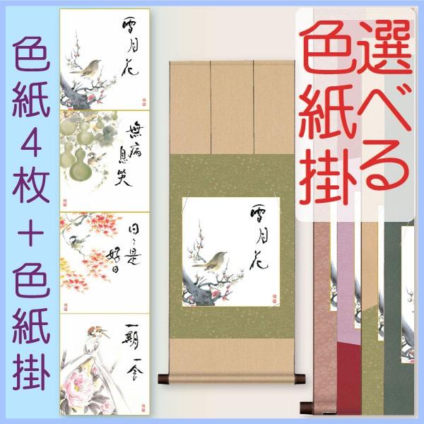 色紙掛１幅＋色紙４枚セット 故事名言選・四季色紙 恵風・水野春宵 + 緞子/純綿色紙掛80 d017...