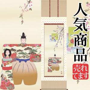 お雛様掛軸 (掛け軸) 西尾香悦 立雛 （尺五立）約横54.5×縦190cm d4305