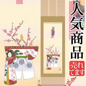 お雛様掛軸 (掛け軸) 篠原隆一 立雛 （尺八横）約横65×縦138cm p9619