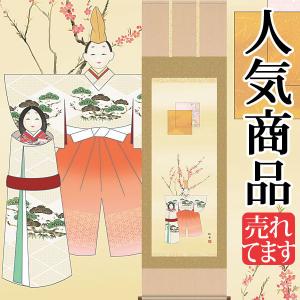 お雛様掛軸 (掛け軸) 遠山翠洋 立雛 （尺五立）約横54.5×縦190cm d4213