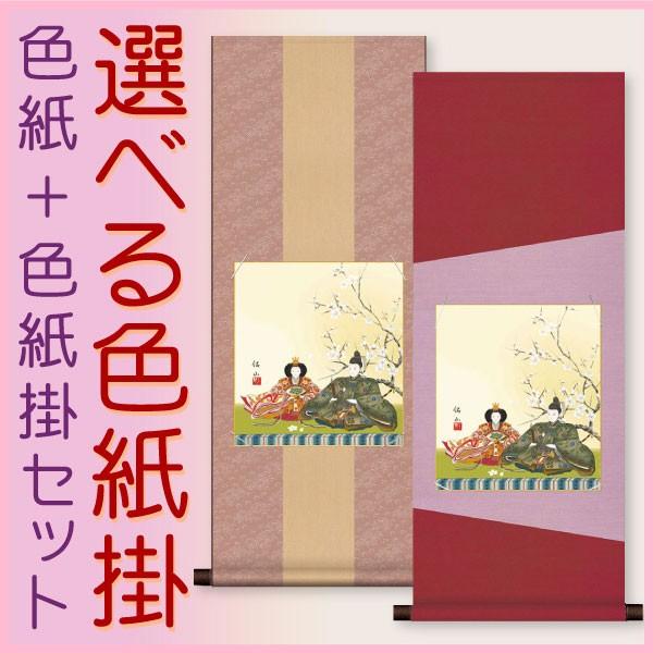 お雛様掛軸 (掛け軸) 色紙掛セット 約横31cm×縦80cm 段雛色紙 奥居佑山 + デザイン色紙...