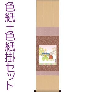 お雛様掛軸 (掛け軸) 色紙掛セット 約横31cm×縦125cm 立雛色紙 野川