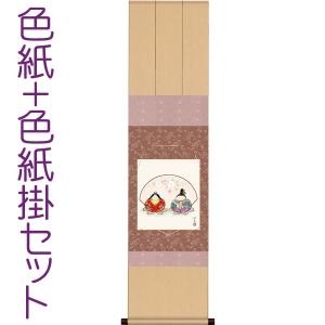 お雛様掛軸 (掛け軸) 色紙掛セット 約横31cm×縦125cm 立雛色紙 野川