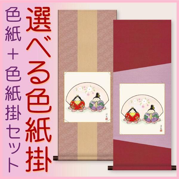 お雛様掛軸 (掛け軸) 色紙掛セット 約横31cm×縦80cm だるま雛１（屏風）色紙 井川洋光 +...