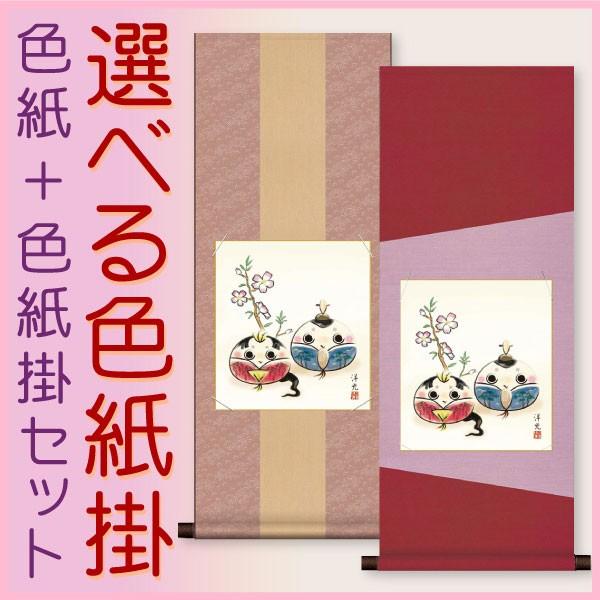 お雛様掛軸 (掛け軸) 色紙掛セット 約横31cm×縦80cm だるま雛２（桜）色紙 井川洋光 + ...
