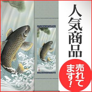 端午の節句掛軸 (掛け軸) 鯉のぼり 田所悠竹 （尺三立）約横45×縦164cm