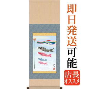 端午の節句掛軸 (掛け軸) 鯉のぼり 田所悠竹 （尺三立）約横45×縦164cm