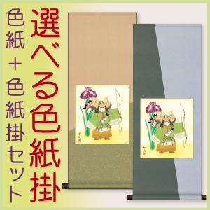 お雛様掛軸 (掛け軸) 色紙掛セット 約横31cm×縦125cm 立雛色紙 野川