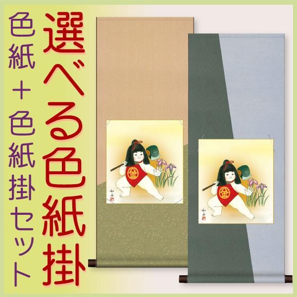 端午の節句 (掛け軸) 色紙掛セット 約横31cm×縦80cm 金太郎色紙 美原如舟 + デザイン色...