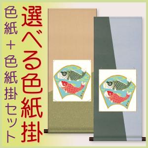 端午の節句 (掛け軸) 色紙掛セット 約横31cm×縦80cm 兜飾り色紙 井川