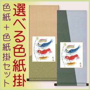 端午の節句 (掛け軸) 色紙掛セット 約横31cm×縦80cm 兜飾り色紙 井川