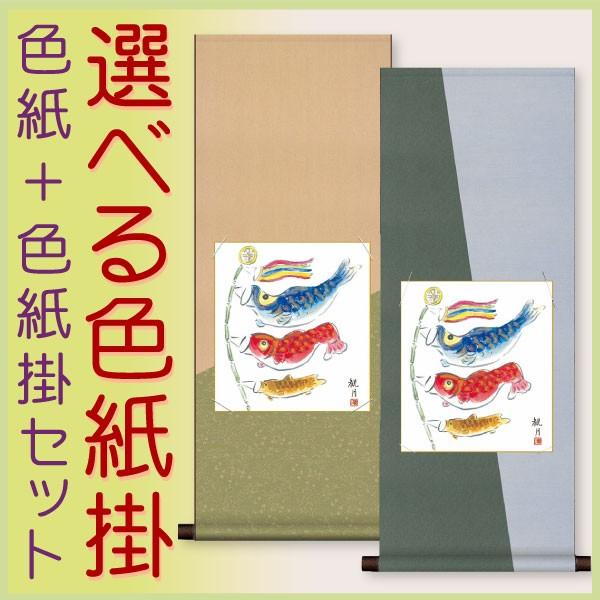 端午の節句 (掛け軸) 色紙掛セット 約横31cm×縦80cm こいのぼり２色紙 森山観月 + デザ...