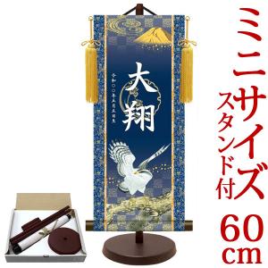 端午の節句掛軸 (掛け軸) 節句飾り名入掛軸・名前旗 翔鷹 約横25cm×縦60cm サイズ(60)専用スタンド付  d5878 YTB-019 端午の節句 初節句 子供の日｜yuinouyasan