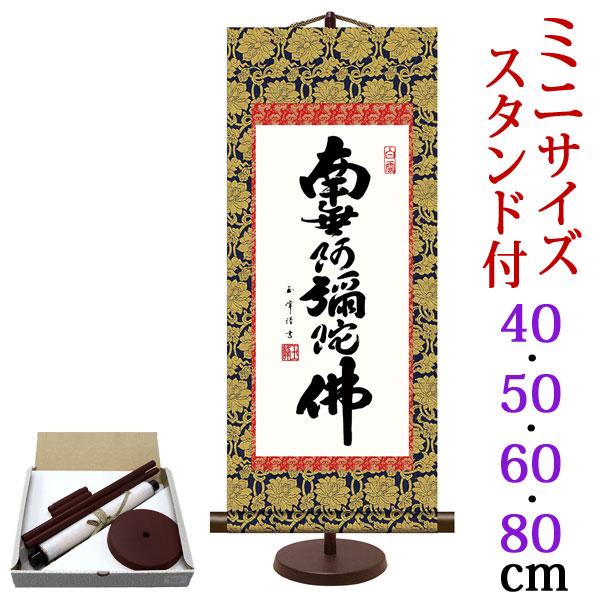 掛軸 (掛け軸) ミニサイズ 六字名号 南無阿弥陀仏 木村玉峰 （専用スタンド付）g6855 g68...