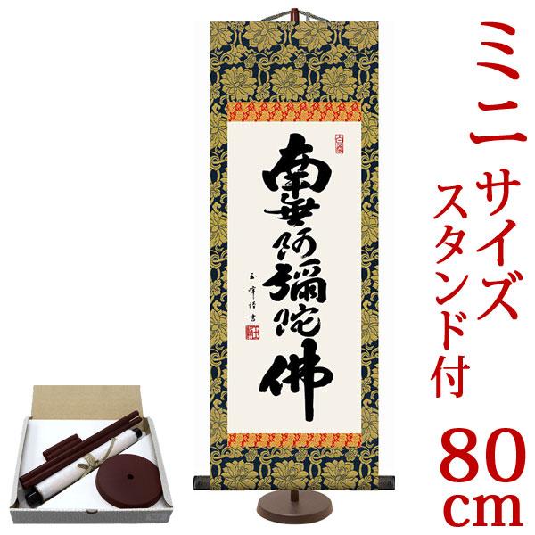 掛軸 (掛け軸) ミニサイズ 六字名号 南無阿弥陀仏 木村玉峰 （専用スタンド付）サイズ【80】約横...