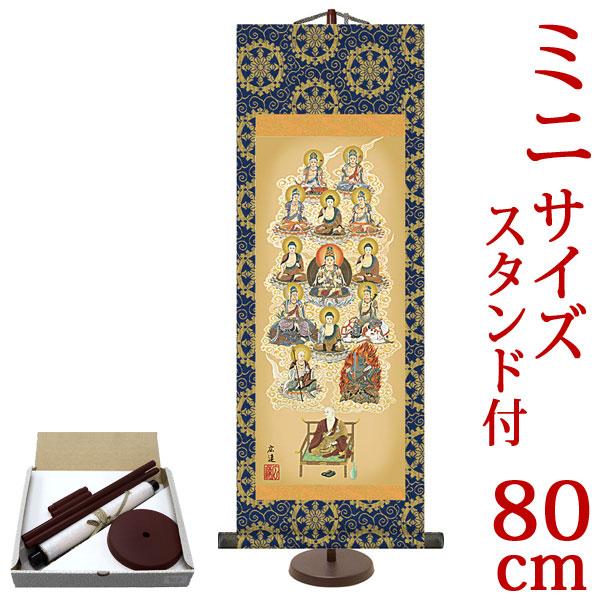 掛軸 (掛け軸) ミニサイズ 真言十三佛 田中広遠 （専用スタンド付） サイズ【80】約横28×縦8...