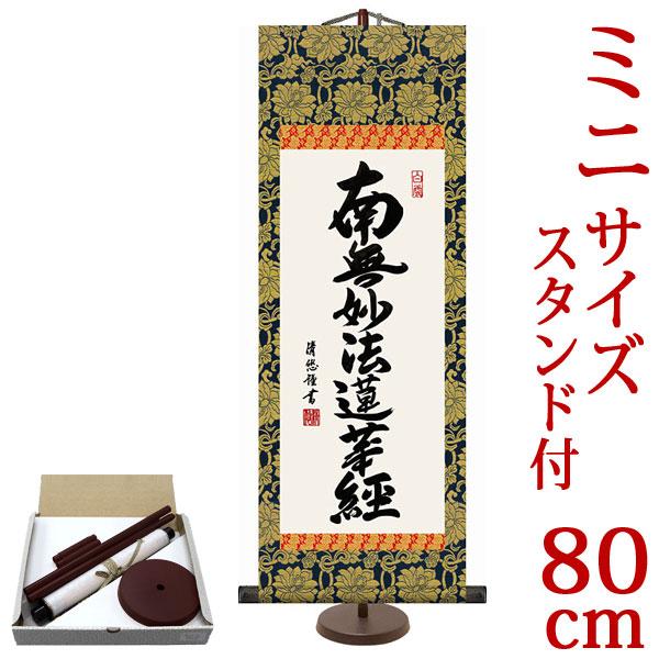 掛軸 (掛け軸) ミニサイズ 日蓮名号 南無妙法蓮華経 吉田清悠（専用スタンド付）サイズ（80）約横...