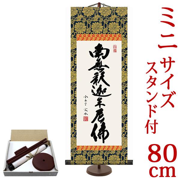 掛軸 掛け軸 ミニサイズ 釈迦名号 南無釈迦牟尼仏 小木曽宗水（専用スタンド付）サイズ【80】約横2...