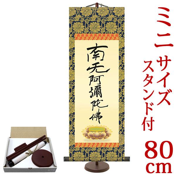 掛軸 (掛け軸) 六字名号（復刻） 南無阿弥陀仏 親鸞聖人 （大サイズ・専用スタンド付） 約横28×...
