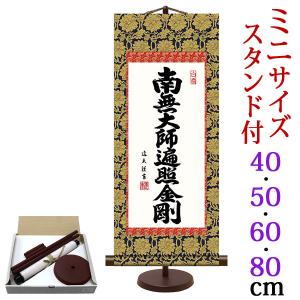 掛軸 (掛け軸) ミニサイズ 弘法名号 南無大師遍照金剛 中田逸夫（専用