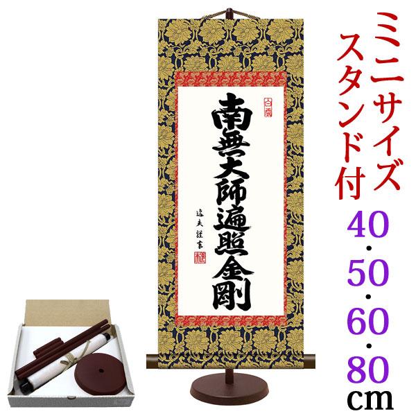 掛軸 (掛け軸) ミニサイズ 弘法名号 南無大師遍照金剛 中田逸夫（専用スタンド付）g6876 g6...