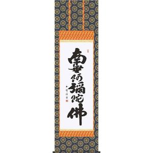 掛け軸 掛軸 六字名号・南無阿弥陀仏 雪浦 (真筆・新品) : 掛け軸の