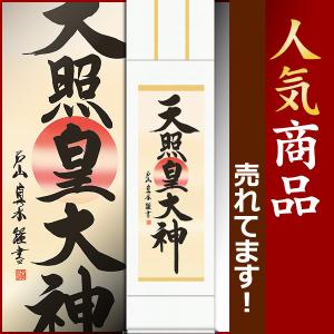 掛軸 (掛け軸) 天照皇大神 戸山真水 尺三立 約横44.5×縦164cm d6340 神事 お正月 正月 新年 御神號 御神号 伊勢神宮 天照大神 天照大御神｜yuinouyasan