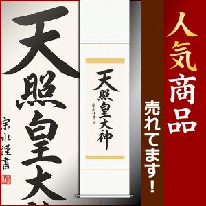 掛軸 (掛け軸) 天照皇大神 小木曽宗水 尺幅 約横35×縦140cm d6343 神事 お正月 正月 新年 御神號 御神号 伊勢神宮 天照大神 天照大御神｜yuinouyasan