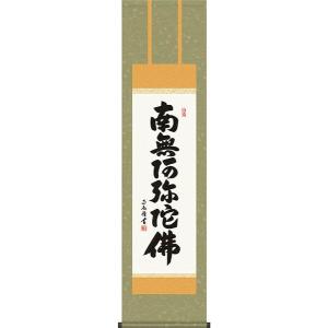 掛軸 (掛け軸) 六字名号 南無阿弥陀仏 斎藤香雪 尺三立 約横44.5×縦