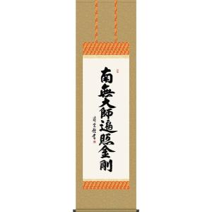掛軸 (掛け軸) 日蓮名号 南無妙法蓮華経 吉田清悠 尺五立 約横54.5×縦