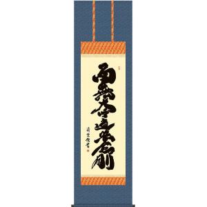 掛軸 (掛け軸) 弘法名号 南無大師遍照金剛 吉村清雲 尺五立 約横54.5×縦190cm d663...