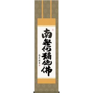 掛軸 (掛け軸) 六字名号 南無阿弥陀仏 中田逸夫 尺三立 約横44.5×縦164cm d6637 仏書 法事 法要 供養 仏事 仏間 初盆 追善供養 お盆 彼岸 お彼岸 命日｜yuinouyasan