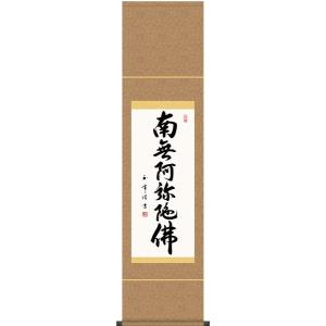 掛軸 (掛け軸) 六字名号 南無阿弥陀仏 木村玉峰 尺幅 約横35×縦140cm d6641 仏書 法事 法要 供養 仏事 仏間 初盆 追善供養 お盆 彼岸 お彼岸 命日