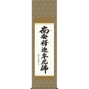 【へい】掛軸　六字名号　南無阿弥陀仏　仏具　一行書 掛け軸 南無阿弥陀仏 六字名号 肉筆 裕堂書（仏事用肉筆掛軸）幅54.5cm