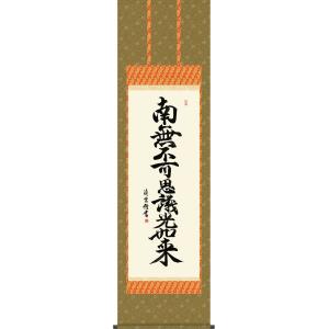 掛軸 (掛け軸) 九字名号 吉村清雲 尺五立 約横54.5×縦190cm d6735 仏書 法事 法...