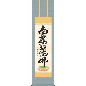 ミニ掛け軸 掛軸 六字名号・南無阿弥陀仏 渡辺雅心 (真筆・新品) 尺二