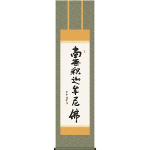 掛軸 南無妙法蓮華経（仏事用肉筆掛け軸日蓮宗用尺五立） 松波祥堂書