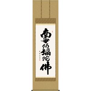 掛軸 (掛け軸) 六字名号 南無阿弥陀仏 木村玉峰 尺五立 約横54.5×縦190cm d6827 ...